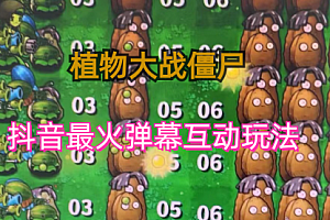 【第6832期】外面收费999的抖音弹幕互动直播植物大战僵尸,实时互动直播【软件+详细教程】