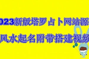 【第6833期】2023新版塔罗占卜网站源码风水起名附带搭建视频及文本教程【源码+教程】