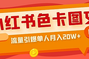 【第6835期】小红书色卡图文带货,流量引爆单人月入20W+