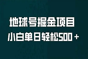 【第6861期】全网首发!地球号掘金项目,小白每天轻松500+,无脑上手怼量