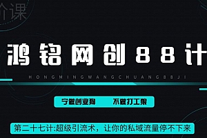 【第6865期】超级引流术,让你的私域流量停不下来,每天几百私域流量跟吃饭一样简单