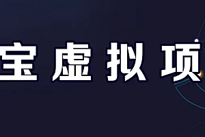 【第6866期】淘宝虚拟产品挂机项目(长期养老项目 新手小白也可操作)