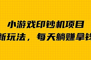 【第6867期】外面收费6980的小游戏超级暴利印钞机项目,无脑去做,每天躺赚500+