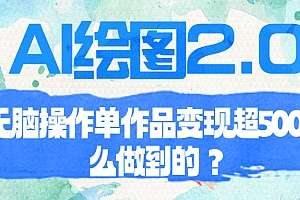 【第6868期】AI绘图2.0无脑操作单作品变现超500怎么做到的?