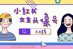 【第6869期】小红书女生头像号,最高单日收益5000+适合在家做的副业项目