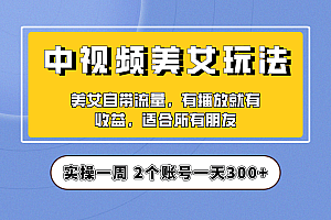 【第6870期】【中视频美女号】项目拆解,保姆级教程助力你快速成单!
