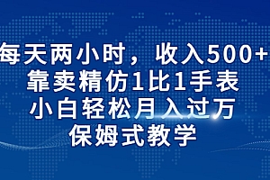 【第6871期】每天两小时,收入500+,靠卖精仿1比1手表