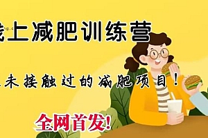 【第6895期】线上减肥训练营,足不出户,仅靠拉几个社群,发几条朋友圈,就可以月实现入五位【揭秘】