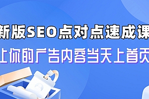 【第6896期】新版SEO点对点引流速成课 让你的广告内容当天上首页