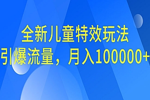 【第6898期】全新儿童特效玩法,引爆流量,月入100000+