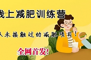 【第6899期】线上减肥训练营项目,仅靠拉几个社群,发几条朋友圈,月实现入五位
