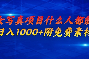【第6903期】美女写真项目,什么人都能做,日入1000+,附带素材