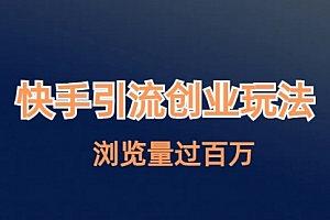 【第6904期】快手引流创业笔记玩法浏览量过百万