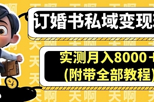 【第6906期】订婚书私域变现玩法,实测月入8000+