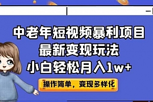 【第6911期】中老年短视频暴利项目最新变现玩法,小白轻松月入1w+