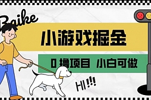 【第6918期】如何通过小游戏掘金月入一万+【附引流,养机教程】