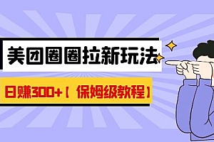 【第6919期】最新美团圈圈8.0高阶打法,让你单日躺赚500+【保姆级教程】