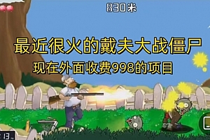 【第6922期】最近很火的戴夫大战僵尸,还没烂大街,现在玩定能吃肉