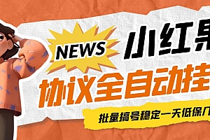 【第6923期】小红果协议全自动挂机,批量搞号稳定一天低保几十+【脚本+教程】