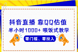 【第6925期】QQ号估值直播 半小时1000+,零门槛、零投入,喂饭式教学