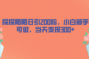 【第6926期】探探陌陌日引200粉,小白新手可做,当天就能变现300+