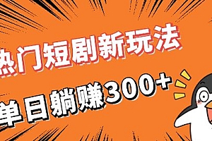 【第6927期】热门短剧cps新玩法,让你收入直线增长,单日躺赚300+