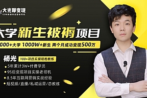 【第6928期】大学新生被褥蓝海项目:两个月变现500万,从0~1项目陪跑