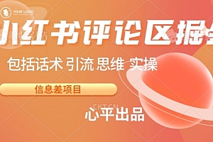 【第6929期】小红书评论区掘金日入 200+【信息差项目】