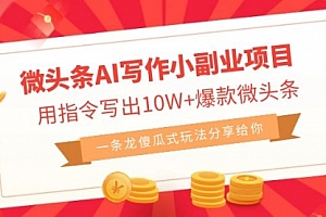 【第6932期】微头条AI写作小副业项目,用指令写出10W+爆款