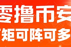 【第6934期】最新国外零撸小项目,目前单窗口一天可撸10+