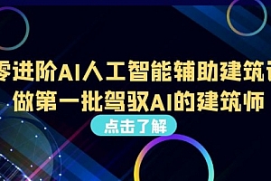 【第6935期】从0进阶AI人工智能辅助建筑设计,做第一批驾驭AI的建筑师