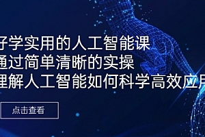 【第6936期】好学实用的人工智能课 通过简单清晰的实操