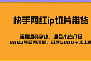 【第6937期】2023爆火的快手网红IP切片,号称日佣5000+的蓝海项目,二驴的独家授权