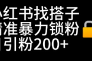 【第6940期】小红书找搭子暴力精准锁粉+引流日引200+精准粉