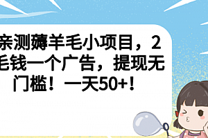 【第6946期】薅羊毛小项目,2毛钱一个广告,提现无门槛!一天50+!