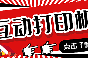 【第6950期】外面收费108的听云直播互动打印机,抖音虚拟电子打印头像语音播报祝福语软件