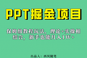 【第6952期】月入1w的PPT掘金项目玩法(实操保姆级教程教程+百G素材)