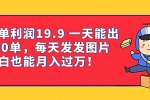 【第6953期】一单利润19.9 一天能出100单,每天发发图片