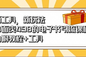 【第6955期】新工具,新玩法!外面卖498的电子书引流课程