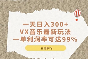 【第6956期】一天日入300+,VX音乐最新玩法
