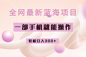 【第6959期】小红书做菜秘籍项目,一部手机就可操作,轻松日入300+