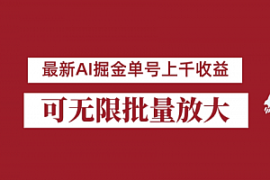 【第6962期】外面收费3w的8月最新AI掘金项目,单日收益可上千,批量起号无限放大