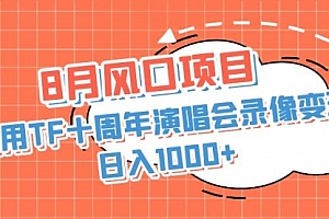 【第6963期】利用TF十周年演唱会录像变现,日入1000+
