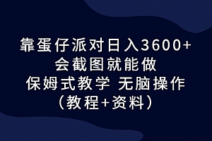 【第6964期】蛋仔派对日入3600+,会截图就能做,保姆式教学