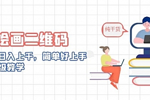 【第6967期】AI绘画二维码,轻松日入上千,简单好上手