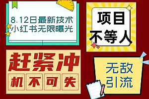 【第6968期】小红书8月最新技术无限曝光亲测单账号日引精准粉100+无压力