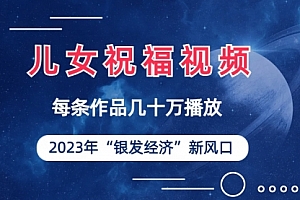 【第6969期】儿女祝福视频彻底爆火,一条作品几十万播放