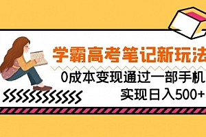 【第6970期】刚需高利润副业,学霸高考笔记新玩法,0成本变现