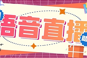 【第6971期】听云AI直播助手AI语音播报自动欢迎礼物答谢播报弹幕信息