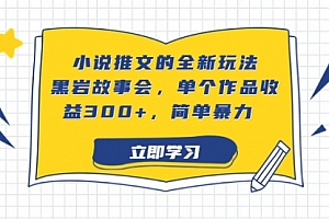 【第6980期】小说推文的全新玩法,黑岩故事会,单个作品收益300+,简单暴力